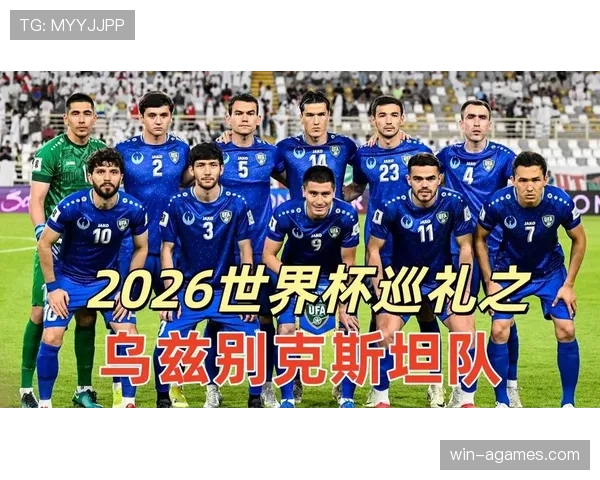 乌兹别克斯坦能否创造历史突破2026世界杯预选赛重围 乌兹别克斯坦能否创造历史突破2026世界杯预选赛重围